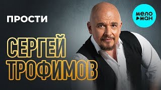 Сергей Трофимов -  Прости (Single 2020)