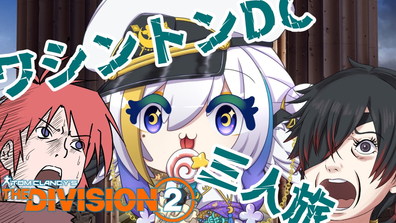 【Division2 / ColorfulExplorers】スカーレッドムーンでシマエナガが暴れるって!!! Vol.4【月都ユネ視点/ウィルベルク/リアン・テンペスト】