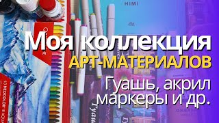 видео: Мои арт-материалы 2025 | Акрил, гуашь, маркеры, брашпены, блестки и др. картинка: Мои арт-материалы 2025 | Акрил, гуашь, маркеры, брашпены, блестки и др.