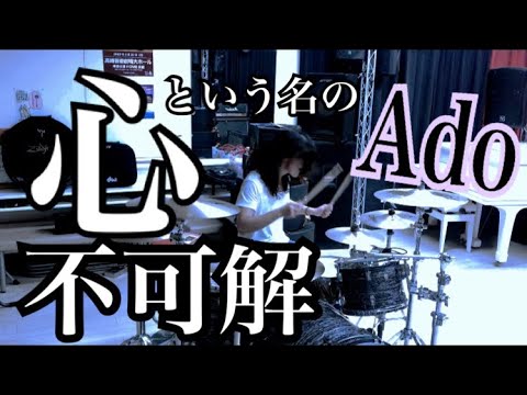 心という名の不可解/Ado Drum cover KEIICHI #ado #心という名の不可解 #ドラム