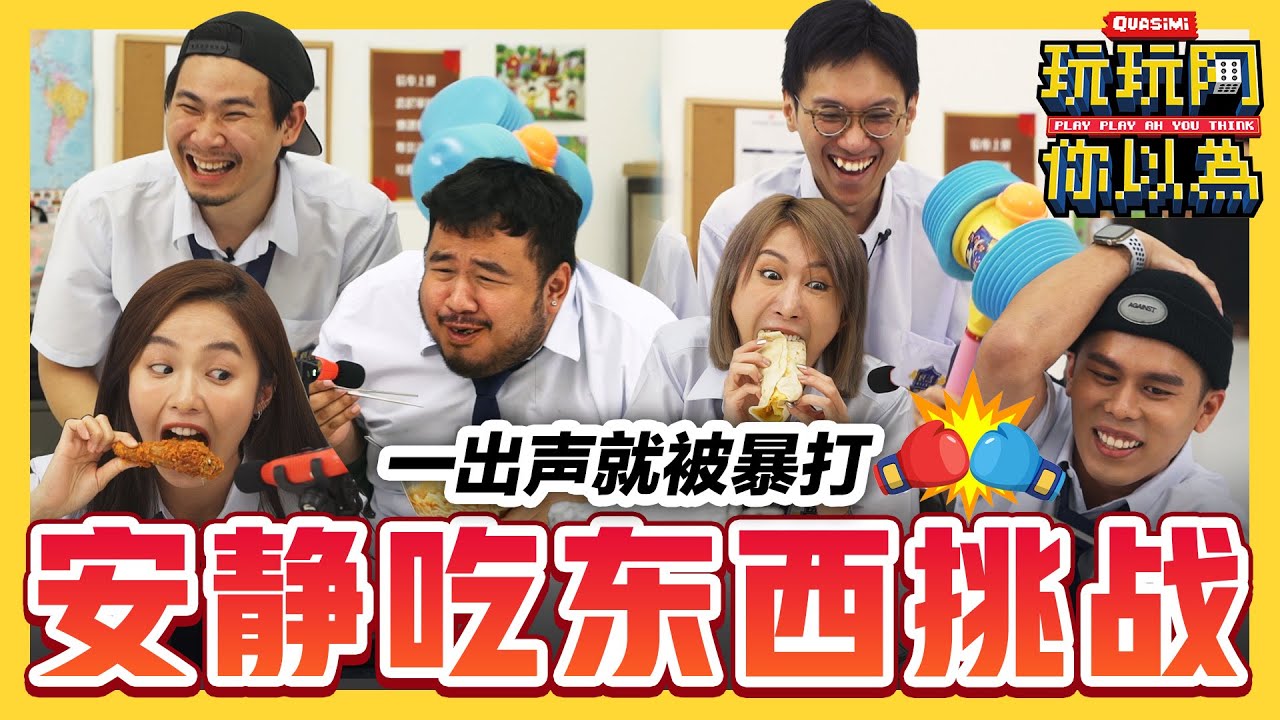 吃东西一出声就被暴打🤣 考验团队合作 猪队友却往队友头上砸鸡蛋??? | 低清综艺【玩玩啊你以为】｜低清Dissy｜