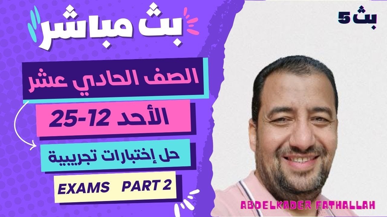 البث الخامس/ الجزء الثاني/ حل إختبارات تجريبية/ الصف الحادي عشر/ General Revision/ First PEriod