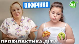 Ожиріння у Дітей. Причини Ожиріння у Дітей. Як Лікувати Ожиріння?