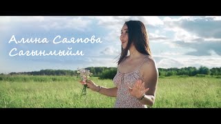 Алина Саяпова  - Сагынмыйм