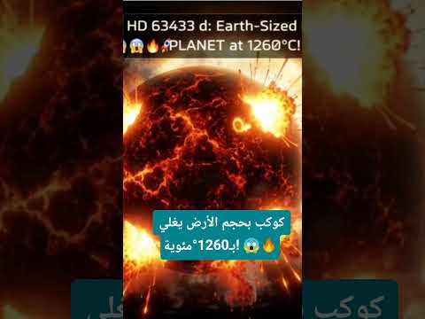 كوكب بحجم الأرض يغلي عند 1260 درجة مئوية 