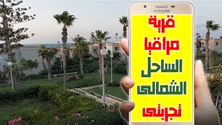 تجربتي فى قرية مراقيا الساحل الشمالي ورفيو كامل عن مميزات وعيوب القرية