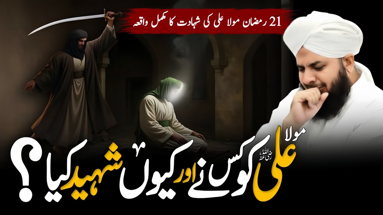 Hazrat Ali (RA) Ko Kis Ne Shaheed Kiya? 21 Ramadan Ka Waqia | Peer Ajmal Raza Qadri #hazratali