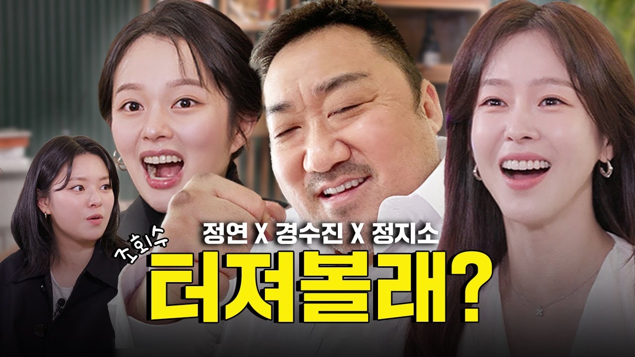 [SUB] 조회수 때려잡으러 온 마동석의 그녀들 | 감별사2 ep.03 | 트와이스 정연, 거룩한 밤, 경수진, 정지소