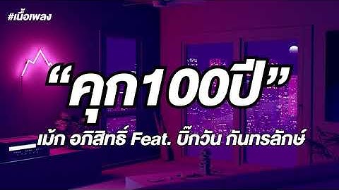 คุก100 ปี - เม้ก อภิสิทธิ์ Feat.บิ๊กวัน กันทรลักษ์ (เนื้อเพลง)