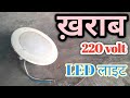 how to ख़राब LED लाइट घर कैसे repair करें | 220 volt ki LED लाइट repair करो | LED light 220volt |