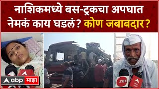 Nashik bus and truck accident : राहुड घाटात एसटी बस-ट्रकचा अपघात, 4 जणांचा मृत्यू,9 गंभीर जखमी