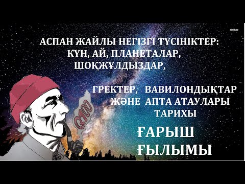 ҒАРЫШ ҒЫЛЫМЫ: АСПАН ЖАЙЛЫ НЕГІЗГІ ТҮСІНІКТЕР. 2 бөлімі