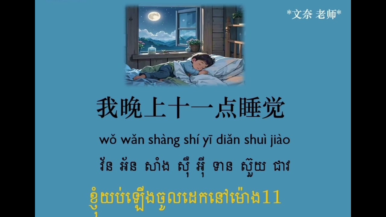 សន្ទនាភាសាចិន ភាគ18