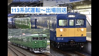 JR西日本 113系S9編成 (吹田出場試運転〜出場回送まで)