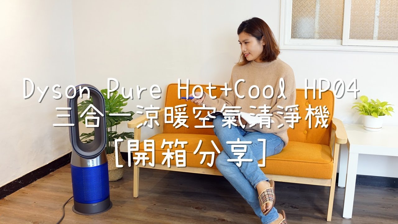 Dyson Pure Hot+Cool™ 三合一涼暖空氣清淨機 (HP04) 開箱分享！