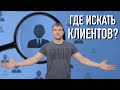 Лазерная резка. Где искать клиентов?