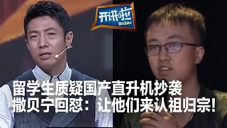 Student questioned the plagiarism of Chinese armed helicopters and were left speechless! | The Voice