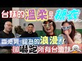 為何台妹婚前總是"嗲"和"溫柔", 感情的真面目, 本集請了兩位台妹來好好聊!!! [高佬肥仔] #台妹 #香港人在台灣 #高佬肥仔 #台式生活 #tallfat