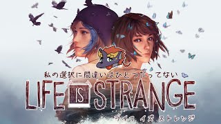 暁城ゼットの‎Life is Strange #5