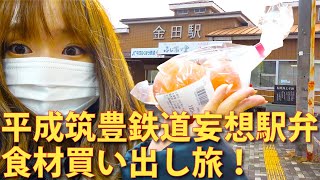 平成筑豊鉄道妄想駅弁の食材買い出し旅!方城特産館ふくちの郷に行ってみた