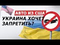 Почему скоро вы не сможете купить авто из США? Подали жалобу на правительство Украины!