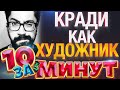 Кради как художник за 10 минут от Евгения Вольнова