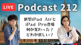 【Podcast Live】ep.212：新型iPad Air、iPad Pro登場！何が変わった？どれが欲しい？