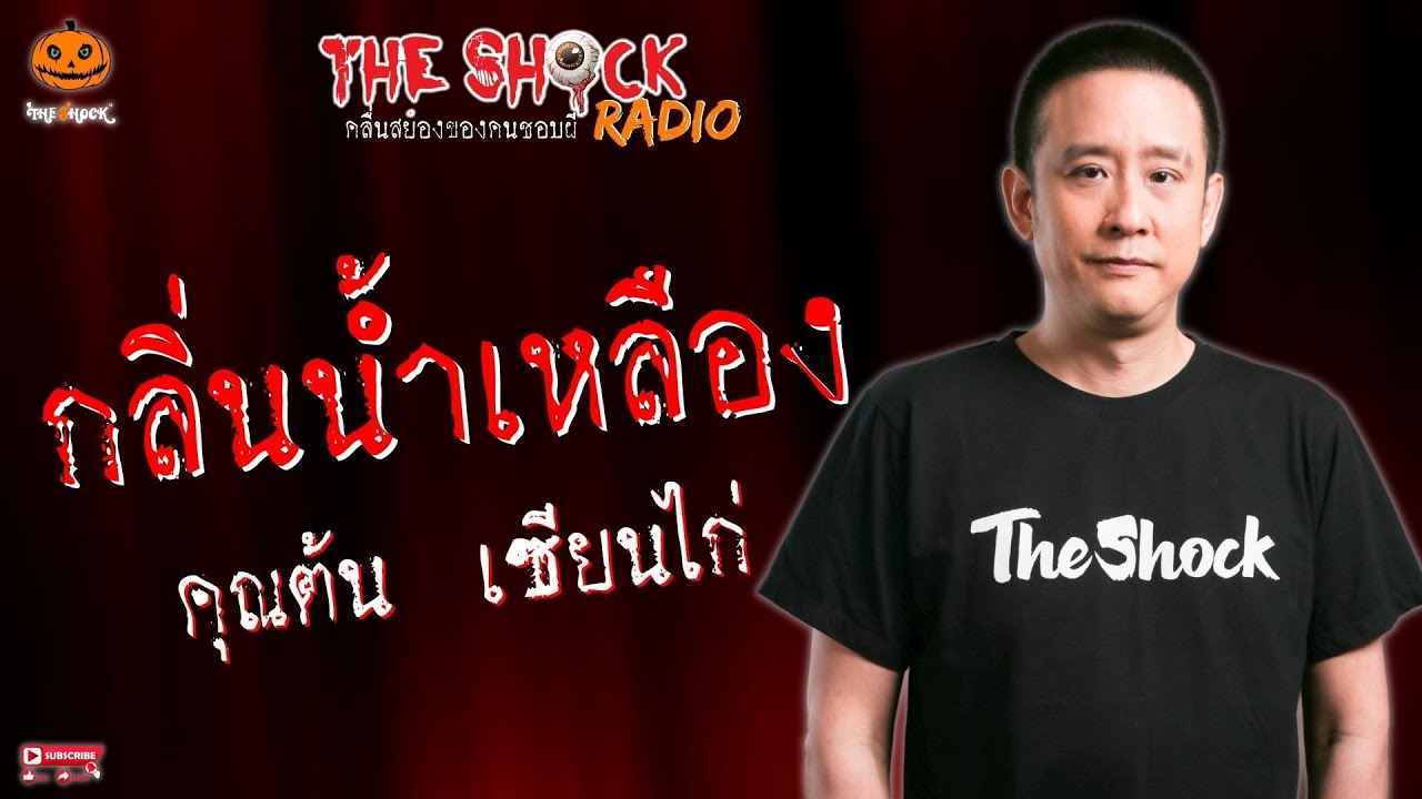 กลิ่นน้ำเหลือง คุณต้น เซียนไก่ l TheShock13