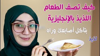 كيف تصف الطعام اللذيذ باللغة الإنجليزية (18 كلمة وعبارة) كلمات وعبارات عن وصف الاكل اللذيذ