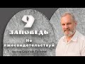 "Девятая заповедь: Не лжесвидетельствуй" - проповедь, пастор Сергей Тупчик, 24.01.2021.