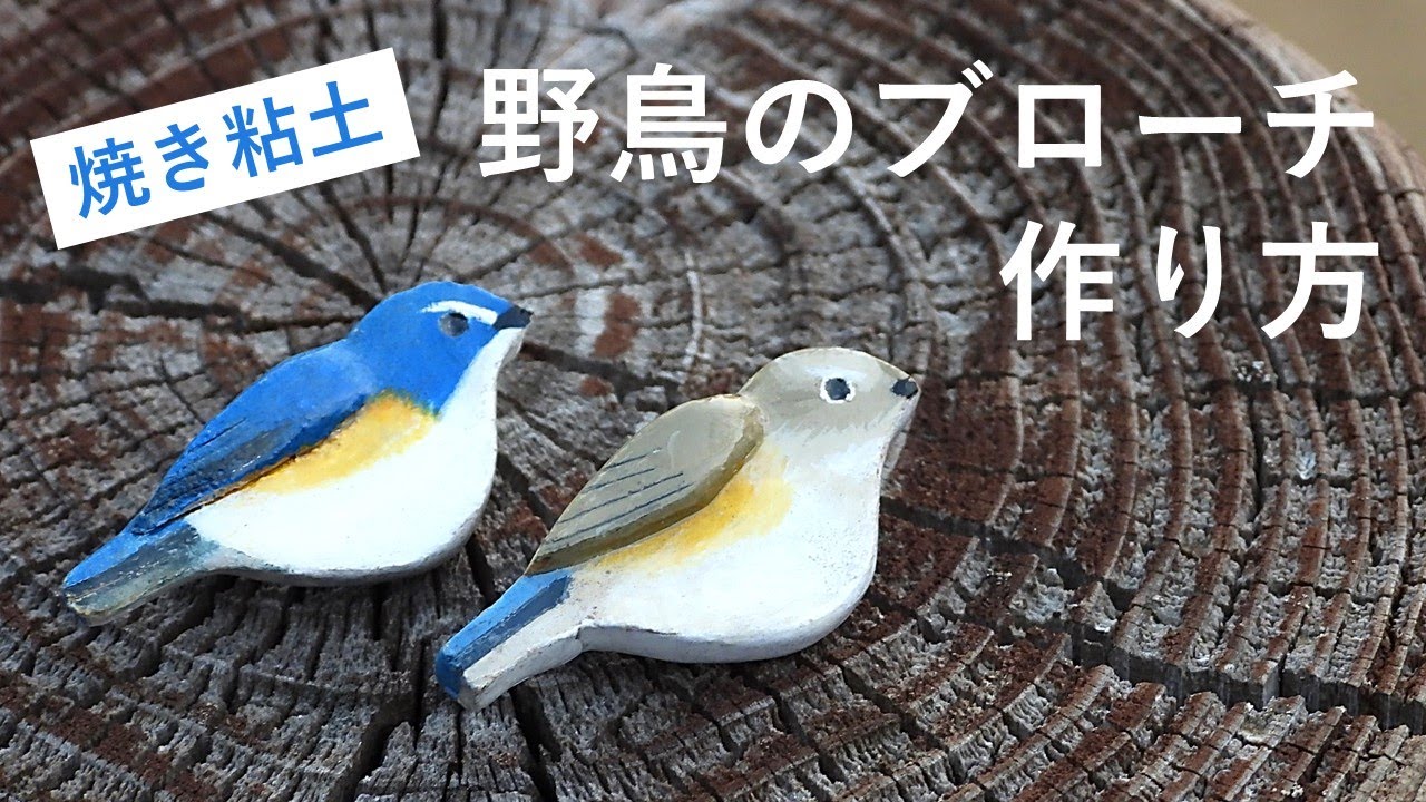 焼き粘土で簡単 野鳥のブローチ 作り方 Youtube