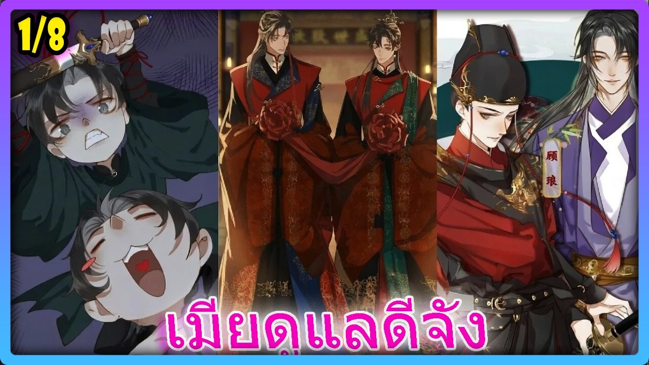 SHOCK! แกล้งตายไปดูหน้าหลุมศพ แต่ดันเจอเมียยืนยิ้มสะใจ | สปอยวาย 💔- 1/8