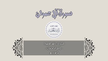 سورة آل عمران كاملة ؛ من روائع مارتل القارئ راشد الحليبة  1439هـ