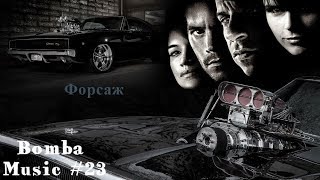 Форсаж - Bomba Music # 23 (в конце прикол) Форсаж - Bomba Music # 23 (в конце прикол)