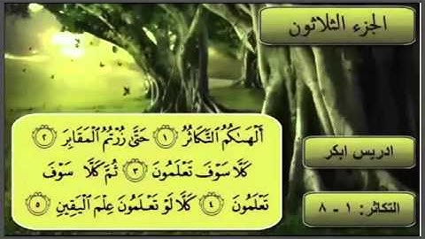 سورة التكاثر كاملة : ادريس ابكر