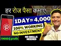 1 Day= Rs.4000🔥 Make Money Without Any Skills ONline - No Investment Required