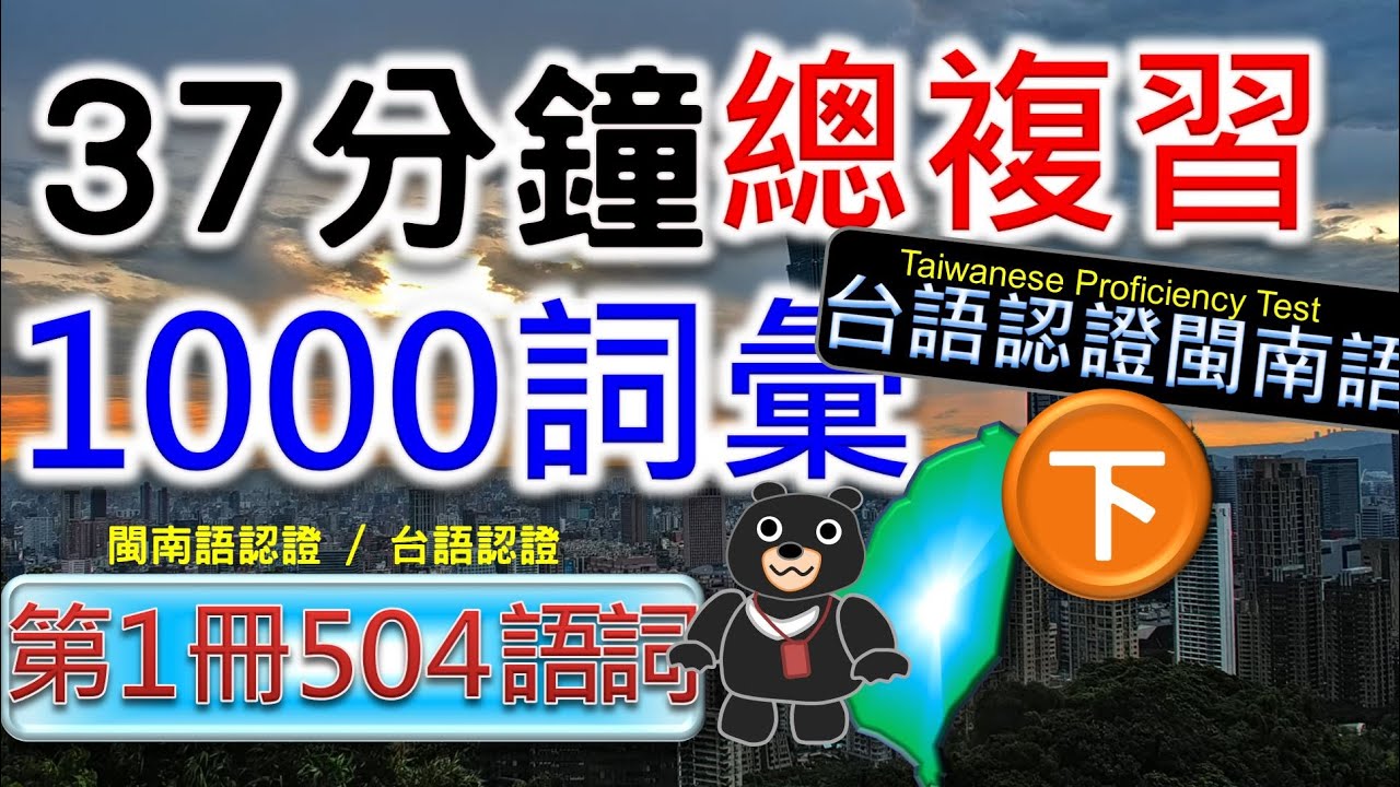 總複習(下) 官方第一冊語詞, 適合考 