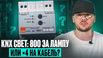 📍СВЕТ В УМНОМ ДОМЕ на KNX ◾️Как лучше реализовать? Правда от Elmont