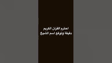 احترم القرآن الكريم دقيقة وتوقع اسم الشيخ