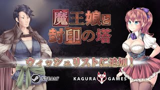 「魔王娘と封印の塔」 オフィシャルPV