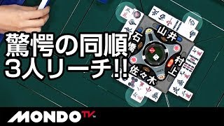 リーチ!リーチ!リーチ! 驚愕の同順3人リーチ!!