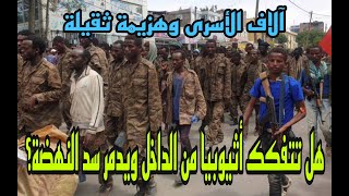 هل تتفكك اثيوبيا بعد مشاهد الاف الجنود الاسرى والهزيمة المذلة في تيغراي؟