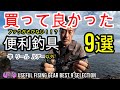 かなりオススメ　本当に快適で便利な釣具　9選　ショアジギング・ルアーフィッシングに最適な釣具　竿　リール　ルアーを除く