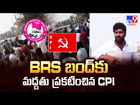 High Tension in Kyathanpalli: BRS బంద్ కు మద్దతు ప్రకటించిన CPI  - TV9 - TV9