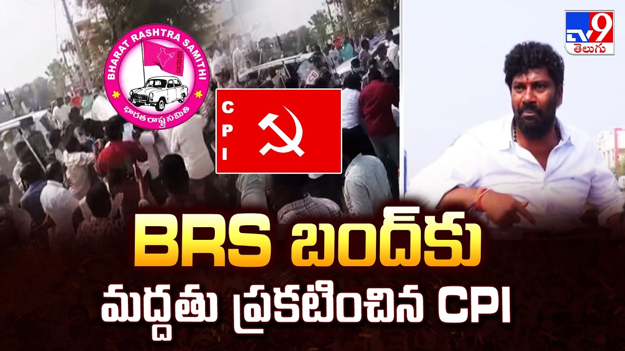 High Tension in Kyathanpalli: BRS బంద్ కు మద్దతు ప్రకటించిన CPI  - TV9