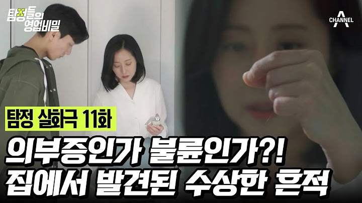 [예능] 탐정들의 영업비밀 11회_240527_남편을 추적하며 불륜 정황을 목격한 탐정들!