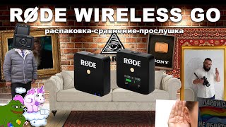 Rode WireLess GO Распаковка Пуск Сравнение Прослушка #RodeWireLessGO #RodeVideoMicro #SonyPCMA10