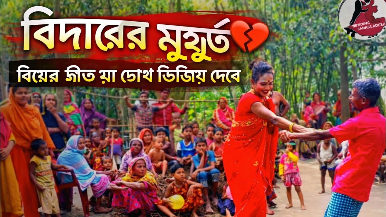 বাংলা বিয়ের গীত 🎶 | কনের বিদায়ের গান | মন ছুঁয়ে যাওয়া। village bear geet _ Biyar Git_ new git
