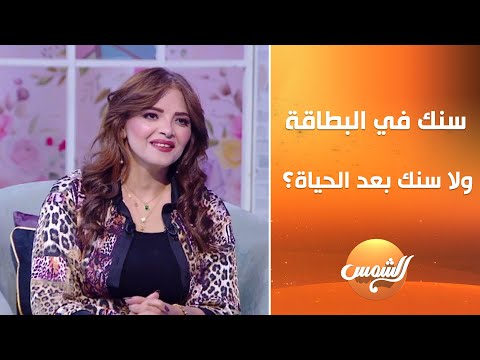 د منى حمدي استشاري الصحة النفسية لما يسألوكي عندك كام سنة قولهم سن البطاقة ولا سن الطق ة