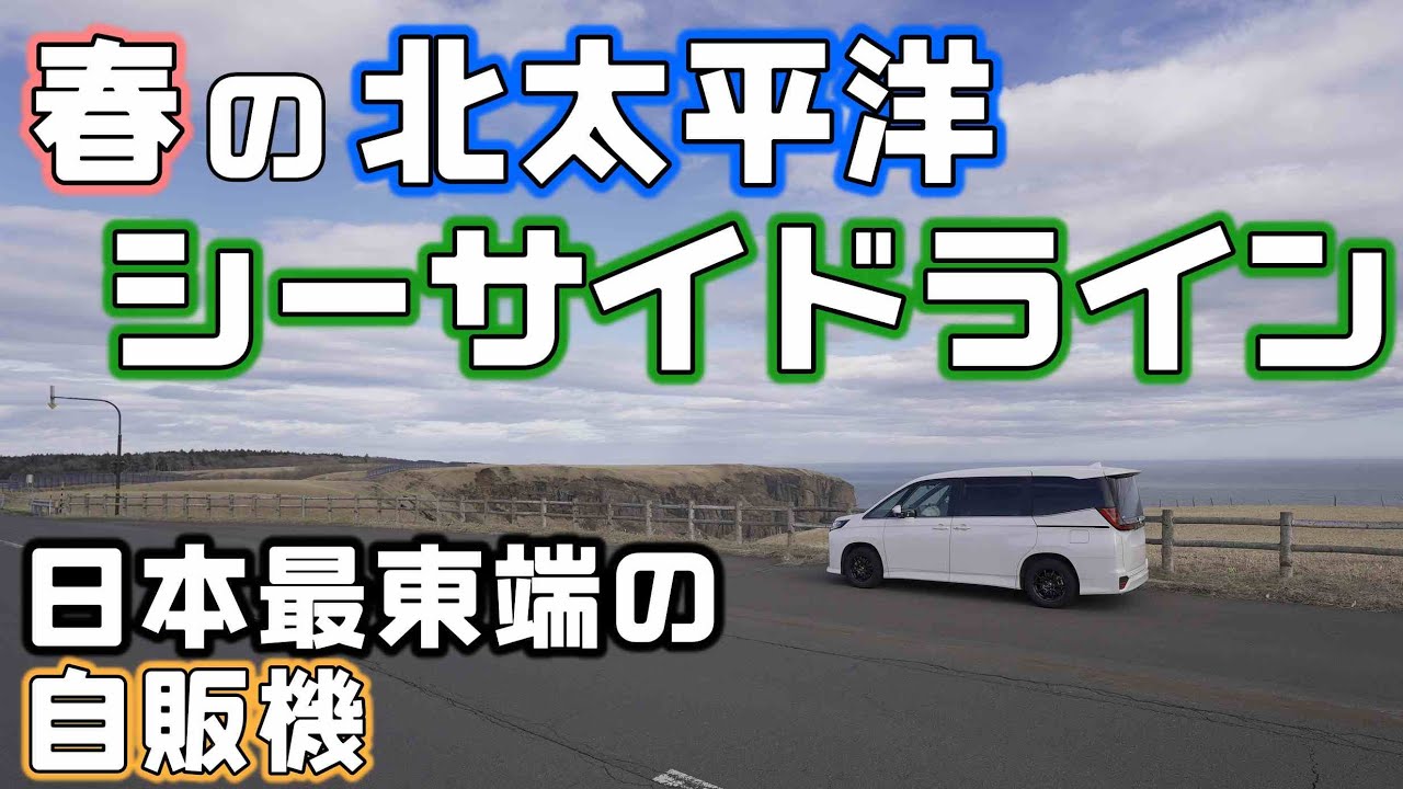 道東根室車中泊【日本最東端の自販機】春の北太平洋シーサイドラインドライブ旅